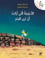 Al dujayjah allati  aradat  an tara al baher (Arabe) (La petite poule qui voulait voir la mer)