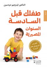 Tufluki qabla al sadisah : Al sanawat al masiryyah (Arabe) (Tout se joue avant six ans)