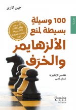 100 wasilah basitah li manaa al Alzheimer wa al kharaf (Arabe) (100 conseils simples et efficaces po