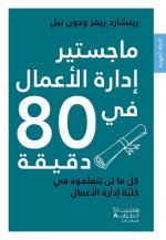 Magister  idarat al  aamal fi 80 daqiqah : Kull ma lan tataallamuh fi kullyyat  edarat al  aamal (Ar