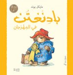 Paddington fi al mahrajan (Arabe) (Paddington A la kermesse)