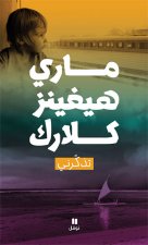 Tadhakkarni (Arabe) (Souviens-toi)