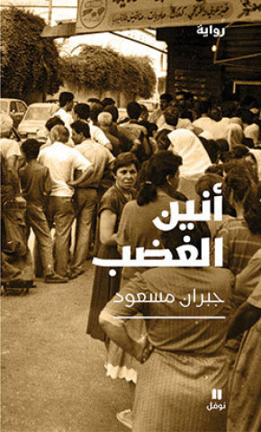 Le GEmissement de la colEre Anin al-ghadab OUVRAGE EN ARABE