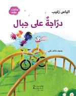 Une Bicyclette sur des cordes - DarrAjatonn aala hibAl