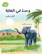 Wahdah fi al ghabah (Arabe) (Seul dans la forEt)