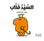 Alsayyed qallab (Arabe) (Monsieur A l'envers)