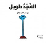 Alsayyed tawil (Arabe) (Monsieur Grand)
