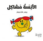 Alanisah mashakl (Arabe) (Madame Chipie)