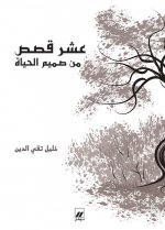 Dix histoires du coeur mEme de la vie A`shr qisas min samim al-hayat OUVRAGE EN ARABE