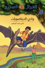 AL EIRZAL AL SEHRIY 1 : Wadi aldinasurat (Arabe) (LA CABANE MAGIQUE 1 : La vallEe des dinosaures)