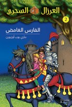 AL EIRZAL AL SEHRIY 2 : Alfares alghamed (Arabe) (LA CABANE MAGIQUE 2 : Le mystErieux chevalier)