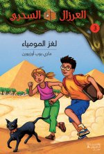 AL EIRZAL AL SEHRIY 3 : Lughz almumya  (Arabe) (LA CABANE MAGIQUE 3 : Le secret de la pyramide)