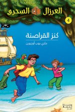 AL EIRZAL AL SEHRIY 4 : Kanz alqarasinah (Arabe) (LA CABANE MAGIQUE 4 : Le trEsor des pirates)
