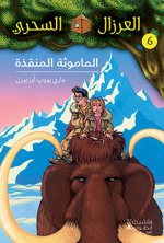 AL EIRZAL AL SEHRIY 6 : Almamuthah almunqizah (Arabe) (LA CABANE MAGIQUE 6 : Le sorcier de la prEhis