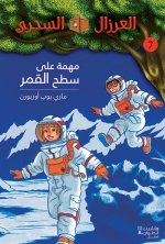 AL EIRZAL AL SEHRIY 7 : Muhimmah aala sath alqamar (Arabe) (LA CABANE MAGIQUE 7 : Le voyage sur la l