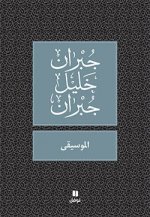 La Musique - Al-musiqa - OUVRAGE EN ARABE