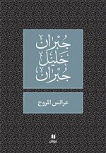 Les Nymphes des vallEes - `Arais al-moruj - OUVRAGE EN ARABE