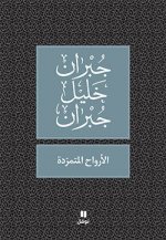 Les Esprits rebelles - Al-arwah al-motamaridah - OUVRAGE EN ARABE