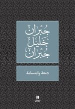 Une Larme et un sourire - Dam`ah wa btisamah - OUVRAGE EN ARABE