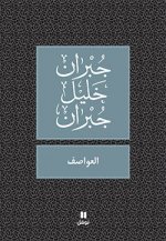 Les TempEtes - Al`wassif - OUVRAGE EN ARABE