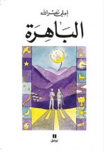La Resplendissante Al-bahirah OUVRAGE EN ARABE