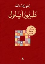 Les Oiseaux de septembre Coffret Touyour Ayloul (livre + CD) OUVRAGE EN ARABE
