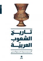 Histoire des peuples arabes (L') (Version - Arabe)