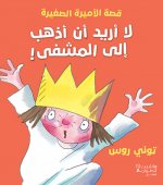 La  uridu  an  adhhab  ila al mashfa ! (Arabe) (Je ne veux pas aller A l'hOpital !)