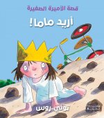 Uridu mama ! (Arabe) (Je veux maman !)
