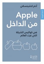 Apple min al dakhel : Fi kawalis al sharika allati ghazat al aalam (Arabe) (Inside Apple : Dans les