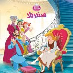 Cinderella (Arabe) (Cendrillon)