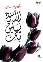 Le Noir te va si bien Alaswad yalik biki (livre + CD audio) OUVRAGE EN ARABE