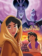 Aladdin (Arabe) (Aladdin)