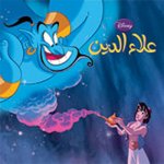 Aladdin (Arabe) (Aladdin)
