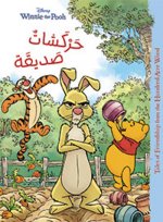 Winnie the Pooh : Harkachat sadiqah (Arabe) (Winnie l'Ourson : Des taquineries amicales)