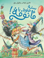 Sanah helwah ya Ma nufah! (Arabe) (Joyeux anniversaire Ma'noufa !)