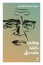 Watani da iman aala haqq (Arabe) (Ma patrie a toujours raison)