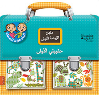 Haqibati al  ula, 3-4 sanawat (Arabe) (Mon cartable de maternelle : Tout le programme de petite sect