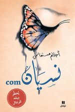 L Art d oublier Nissyan.Com - Livre + CD - CartonnE OUVRAGE EN ARABE