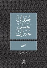 LE PROPHETE  ANABI OUVRAGE EN ARABE