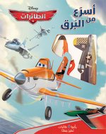 Asraa men al barq (Arabe) (Dusty, un hEros au grand coeur)