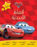 Al sayyarat  ataallam al abjadiyyah (Arabe) (Cars : J'apprends l'alphabet)