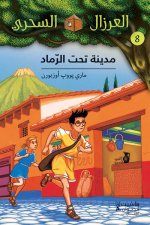 AL EIRZAL AL SEHRIY 8 : Madinah taht alramad (Arabe) (LA CABANE MAGIQUE 8 : Panique A PompEi)