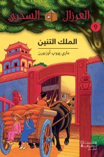AL EIRZAL AL SEHRIY 9 : Almalk altennin (Arabe) (LA CABANE MAGIQUE 9 : Le terrible empereur de Chine