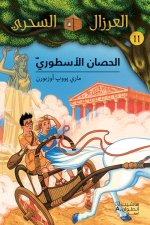 AL EIRZAL AL SEHRIY 11 : Alhisan al ustury (Arabe) (LA CABANE MAGIQUE 11 : Course de chars A Olympie