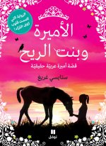 Al 'amirah wa bent al rih : Qussat 'amirah arabyyah haqiqyyah (Arabe) (La princesse et le poulain)