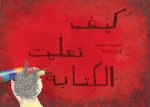 Comment j'ai appris à écrire (arabe)