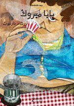 Baba mabruk OUVRAGE EN ARABE