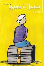 Le Coffre d Oum Mahfouz Sondouq um Mahfud OUVRAGE EN ARABE
