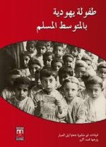 UNE ENFANCE JUIVE EN MEDITERRANEE MUSULMANE - VERSION ARABE